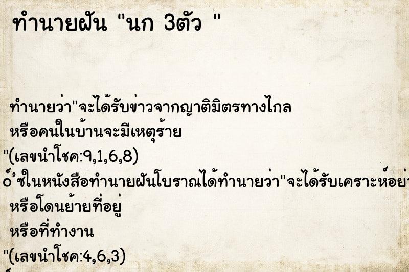 ทำนายฝัน นก 3ตัว 